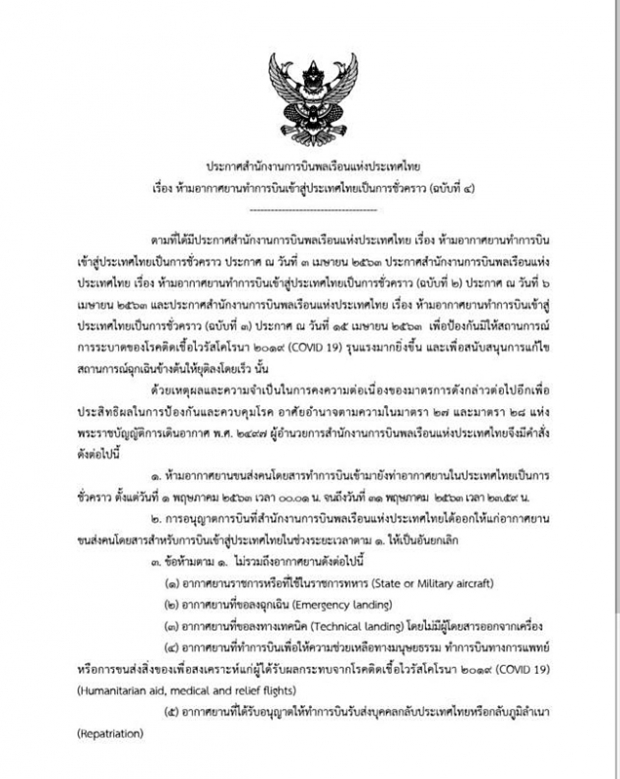 กพท.ประกาศขยายห้ามบินเข้าไทยอีก 1 เดือน ถึง 31 พ.ค.