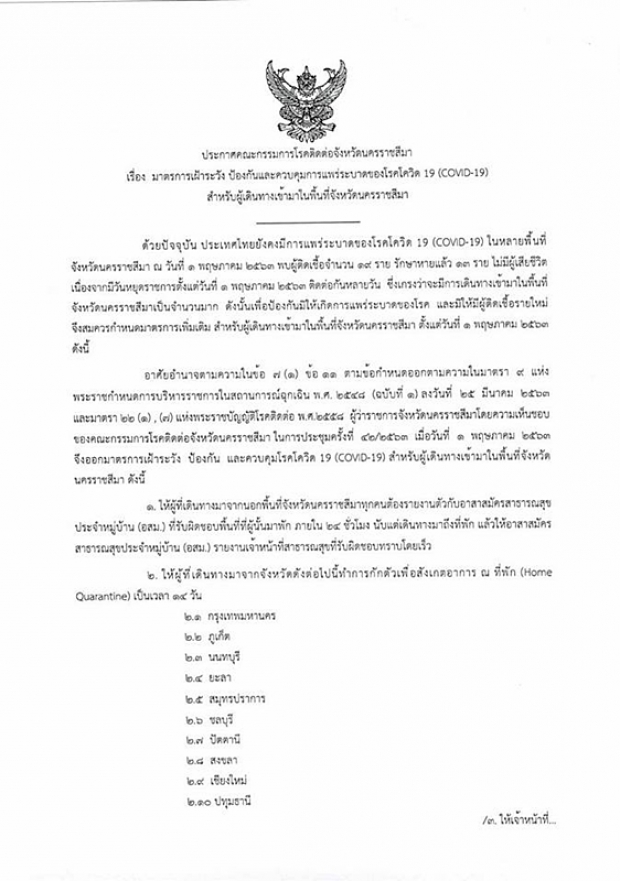 เช็กด่วน  โคราชคุมเข้ม นักเดินทาง10 จังหวัดเข้าพื้นที่ ต้องกักตัว 14 วัน