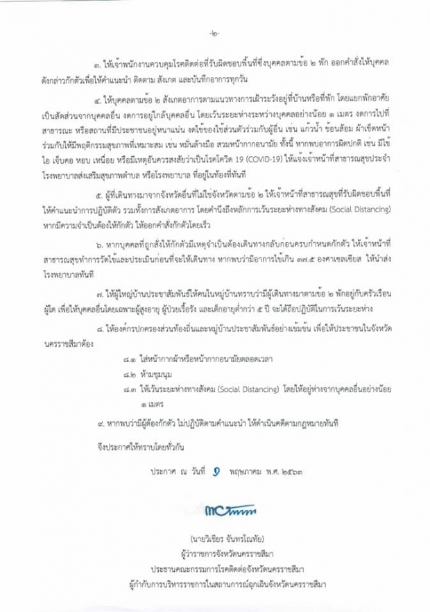 เช็กด่วน  โคราชคุมเข้ม นักเดินทาง10 จังหวัดเข้าพื้นที่ ต้องกักตัว 14 วัน