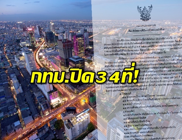 กทม.สั่งปิด 34 สถานที่เสี่ยง ล็อกผับ-บาร์ ฝ่าฝืนจำคุก!