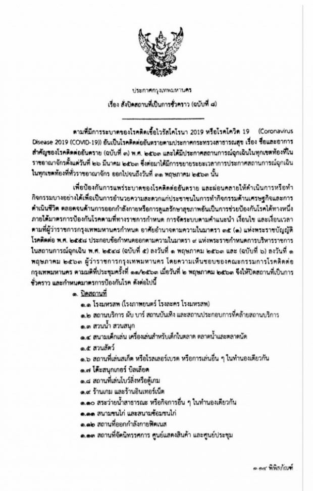 กทม.สั่งปิด 34 สถานที่เสี่ยง ล็อกผับ-บาร์ ฝ่าฝืนจำคุก!