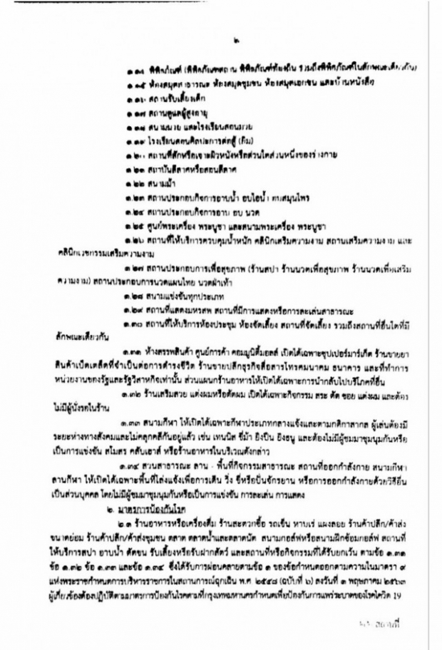 กทม.สั่งปิด 34 สถานที่เสี่ยง ล็อกผับ-บาร์ ฝ่าฝืนจำคุก!