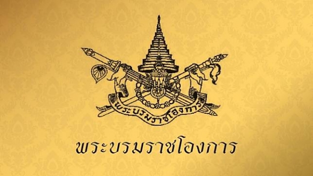 พระบรมราชโองการ โปรดเกล้าฯแต่งตั้ง องคมนตรี