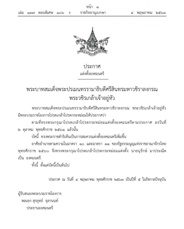 พระบรมราชโองการ โปรดเกล้าฯแต่งตั้ง องคมนตรี