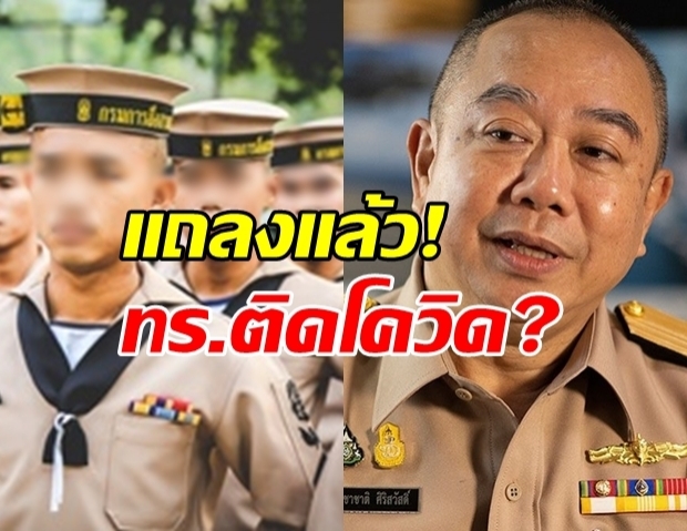 ทร. สุดงง! แก้ข่าวทหารเรือติดโควิด ตรวจครั้งที่ 2 พบไม่ติดเชื้อ!