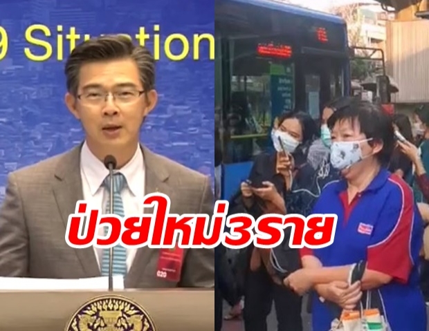 ศบค. แถลงพบผู้ติดเชื้อรายใหม่ 3 ราย ไม่มีผู้เสียชีวิตเพิ่ม