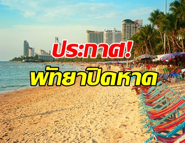 พัทยา ประกาศแล้ว เตรียมปิดหาด 9-31 พ.ค.63