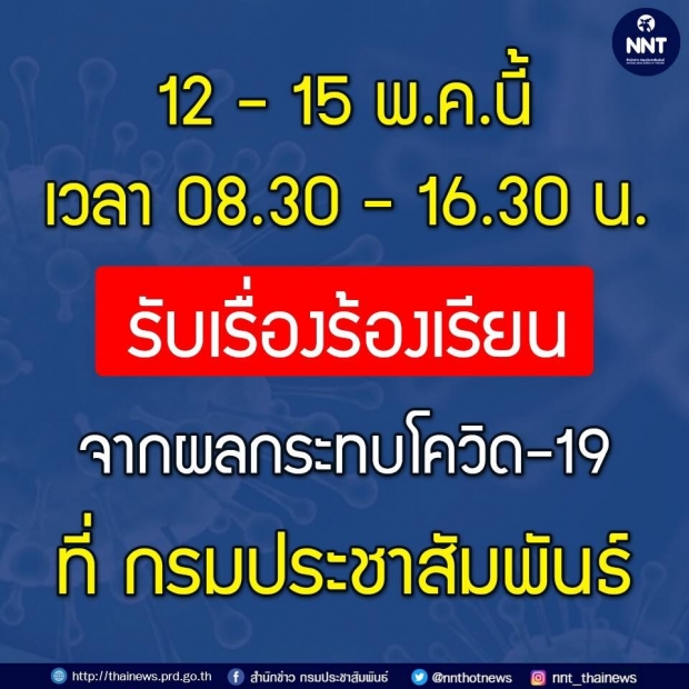 กรมประชาสัมพันธ์ เปิดช่องทางให้ร้องทุกข์ เริ่ม 12 พ.ค.นี้