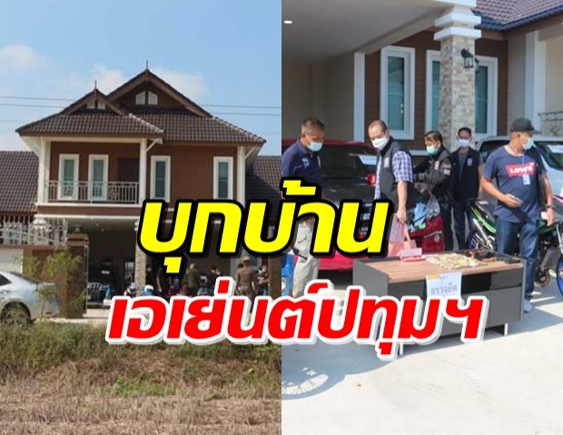 ตร.บุกบ้านเอเย่นต์ยาบ้ารายใหญ่ปทุมธานี ยึดทรัพย์กว่า 30 ล.