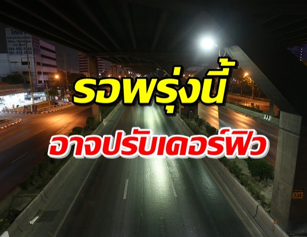 รอเคาะพรุ่งนี้! คาดอาจปรับเคอร์ฟิว 5 ทุ่ม- ตี 4 