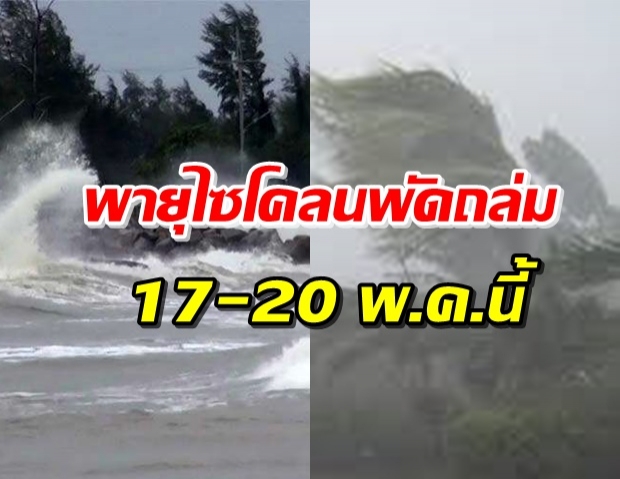 เตือน! ไทยฝนตกหนัก-คลื่นลมแรง 17-20 พ.ค.นี้