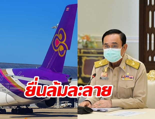 การบินไทย พ้นรัฐวิสาหกิจ  ครม.ไฟเขียว อนุมัติยื่นศาลล้มละลาย 