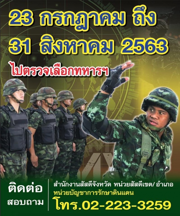 ชายไทยเตรียมพร้อม เคาะแล้ว!วันเกณฑ์ทหาร จับใบดำใบแดง ปี 63