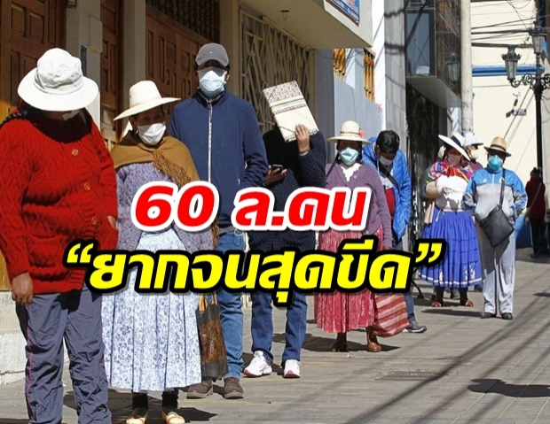 ธนาคารโลกเตือน โควิดทำ 60 ล.คน “ยากจนสุดขีด”