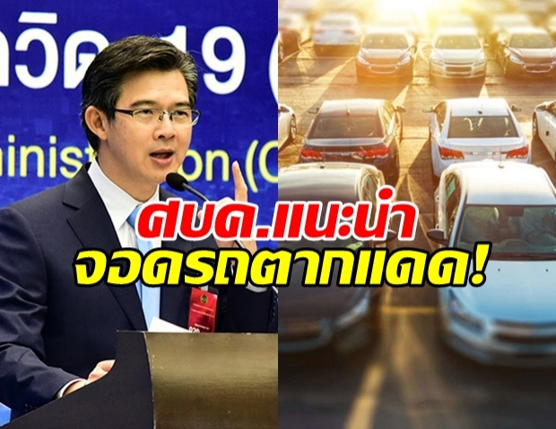 ศบค.แนะนำ จอดรถตากแดด ฆ่าเชื้อโควิด-19 ได้!