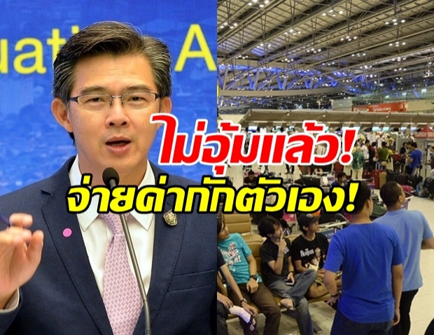 รัฐฯเผย ไม่อุ้มแล้ว เดินทางเข้าไทยต้องจ่ายค่ากักตัวเอง!