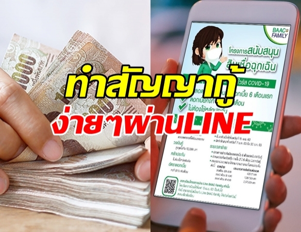 ธ.ก.ส. เปิดช่องทางใหม่ กู้เงินฉุกเฉิน ผ่าน LINE