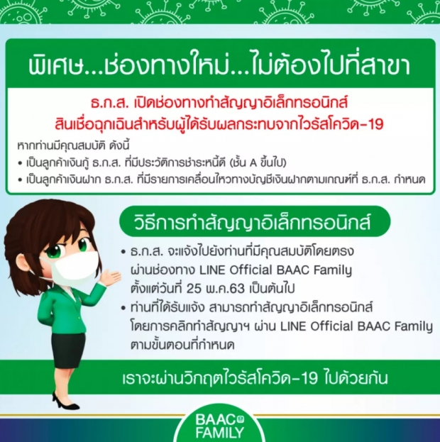 ธ.ก.ส. เปิดช่องทางใหม่ กู้เงินฉุกเฉิน ผ่าน LINE