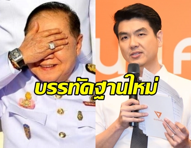 ปิยบุตร เดือดจัด! หลัง บิ๊กป้อม รอดคดีนาฬิกาหรู ที่ยืมมา!