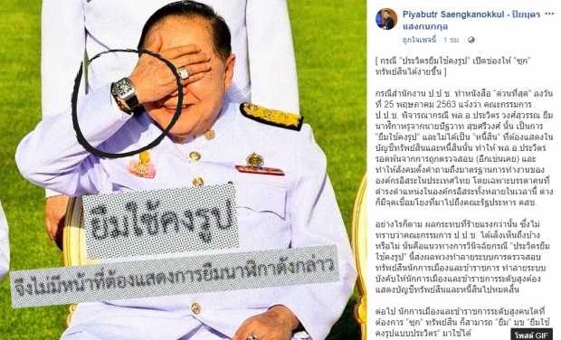 ปิยบุตร เดือดจัด! หลัง บิ๊กป้อม รอดคดีนาฬิกาหรู ที่ยืมมา!