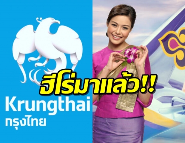 กรุงไทย โดดอุ้ม การบินไทย ออกบัตรเติมเงินให้พนักงานใช้