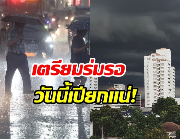 เตรียมรับมือ! 4ภาคฝนถล่มร้อยละ60 ทั่วประเทศ กทม.ระวังอ่วม!