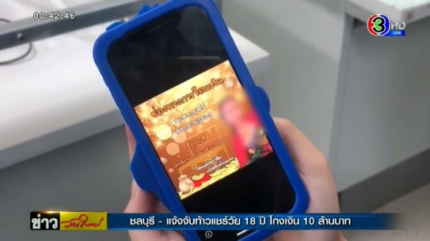 แจ้งจับท้าวแชร์วัย 18 ปี โกงแชร์เหยื่อเสียหาย 10 ล้านบาท