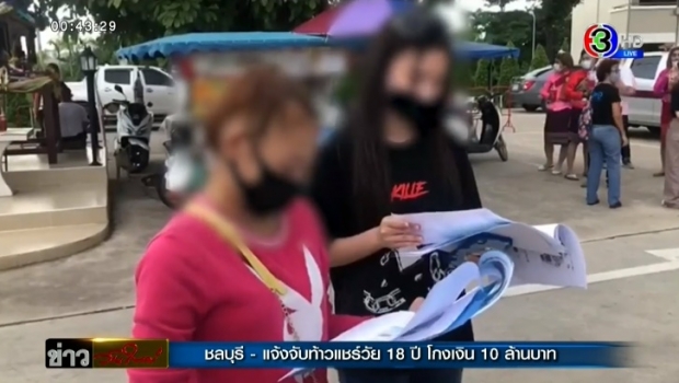 แจ้งจับท้าวแชร์วัย 18 ปี โกงแชร์เหยื่อเสียหาย 10 ล้านบาท