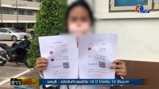 แจ้งจับท้าวแชร์วัย 18 ปี โกงแชร์เหยื่อเสียหาย 10 ล้านบาท