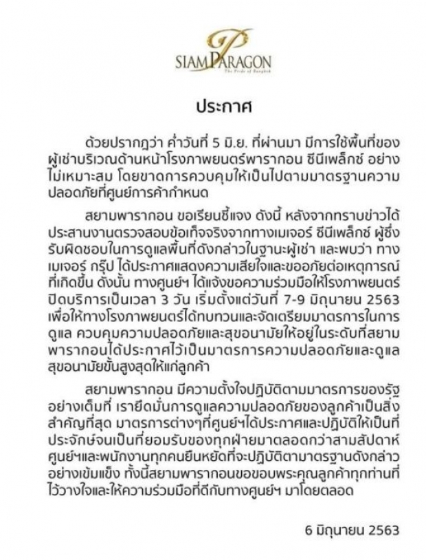 สยามพารากอน สั่งปิดโรงหนังเมเจอร์ชั่วคราว หลังFCคู่วายหยิ่นวอร์ ฝ่าฝืนมาตรการโควิด 