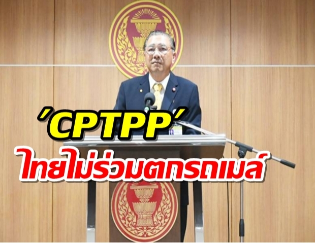 วีระกรปธ.กมธ.CPTPP ชี้ไทยไม่ร่วมเหมือนตกรถเมล์