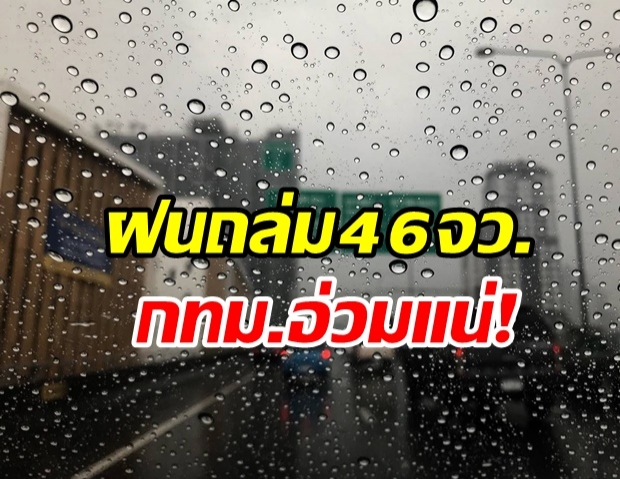 อย่าลืมพกร่ม! กรมอุตุฯ เตือนฝนถล่ม 46 จังหวัด อันตราย-กทม.ตกหนักมาก