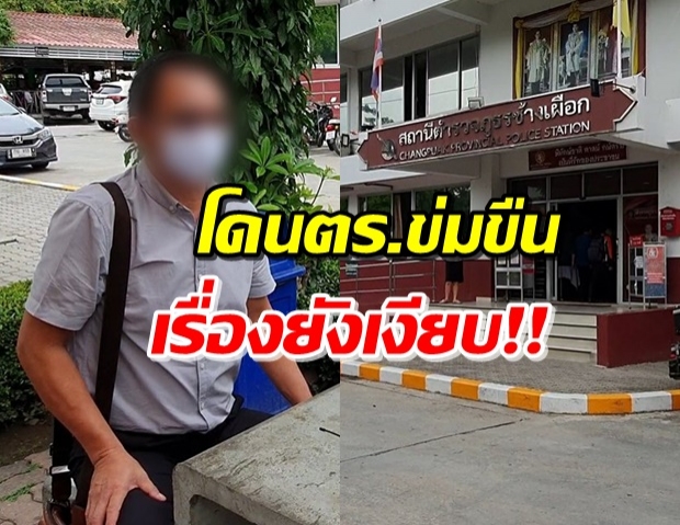 พ่อสาววัย 19 แจ้งความเอาผิด ตำรวจยศ ส.ต.ท. ข่มขืนลูกสาวคาห้องพัก!