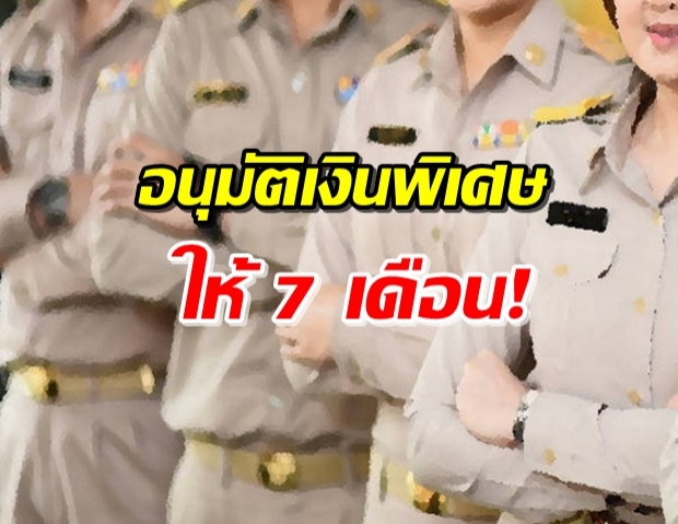 จัดให้! อนุมัติเพิ่มค่าตอบแทนพิเศษ 7 เดือน กำนัน-ผู้ใหญ่บ้าน