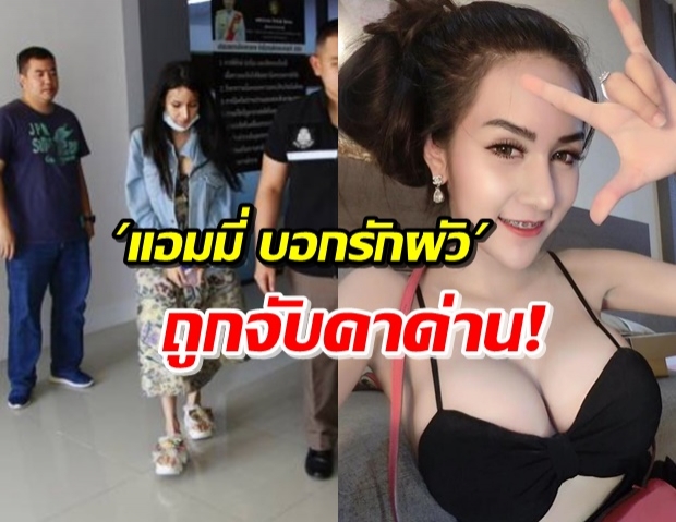 รวบ! ‘แอมมี่ บอกรักผัว’ หลังพบเคตามีน ซุกชุดชั้นใน