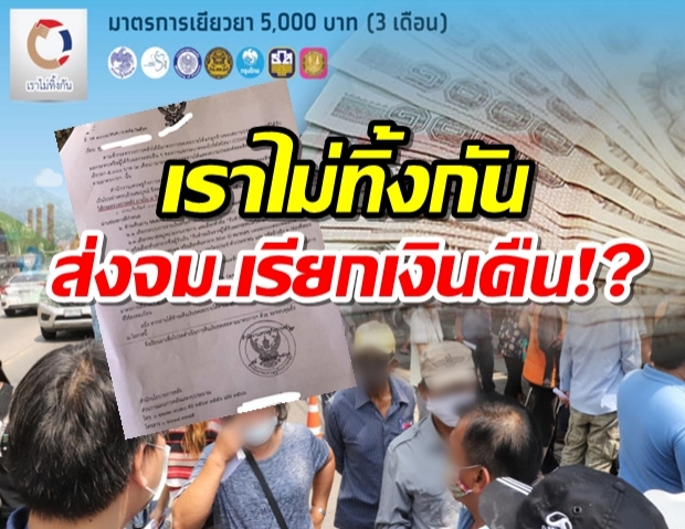 คลังชี้แจงส่งจม.ทวงคืนเงินเยียวยา 5,000 บาท ถึงบ้าน-ต้องจ่ายภายใน 7วัน