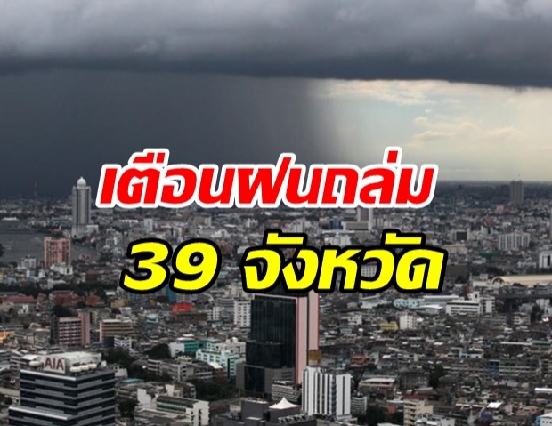 กรมอุตุฯ เตือนฝนถล่ม 39 จังหวัด  2 ภาคเจอมรสุม เสี่ยงท่วมฉับพลัน