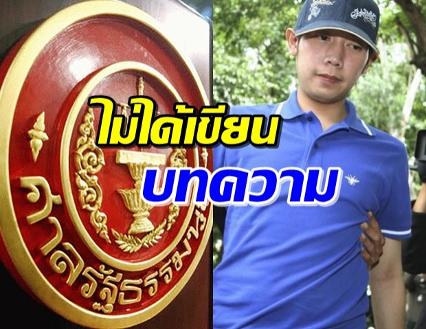 ศาลรธน.แจง! ทวีเกียรติ ปัดเขียนบทความแสดงความเห็นคดี บอส อยู่วิทยา