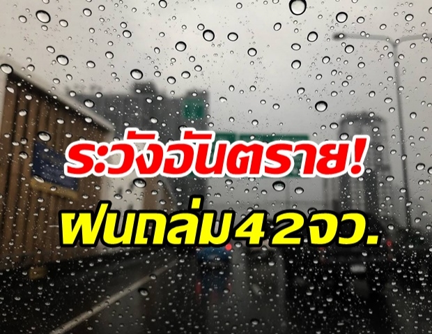 กรมอุตุฯ เตือน 42 จังหวัด ฝนถล่มวันนี้ระวังอันตราย-กทม.ก็ไม่รอด!