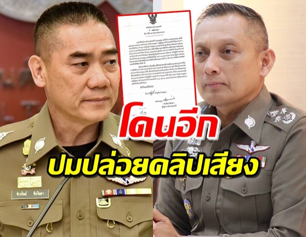 บิ๊กแป๊ะ สั่งสำรองราชการ วิระชัย ปมปล่อยคลิปเสียง