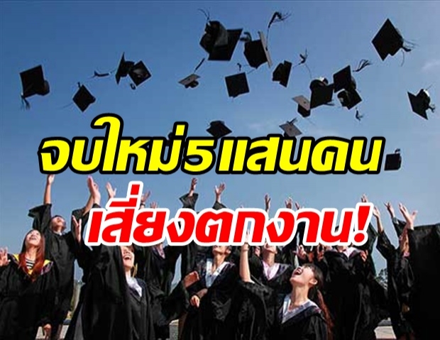 เตือน!บัณฑิตจบใหม่ปี 64 เสี่ยงตกงานถาวร เกือบ 5แสนคน