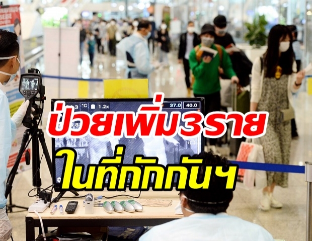 ศบค. เผยพบผู้ติดเชื้อเพิ่ม 3 ราย กลับจาก รัสเซีย - อินเดีย