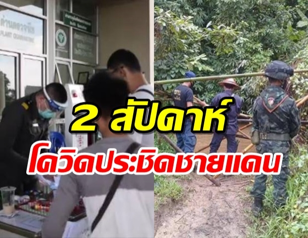 ผวาโควิดพม่า คาด 2 สัปดาห์ถึงชายแดนไทย