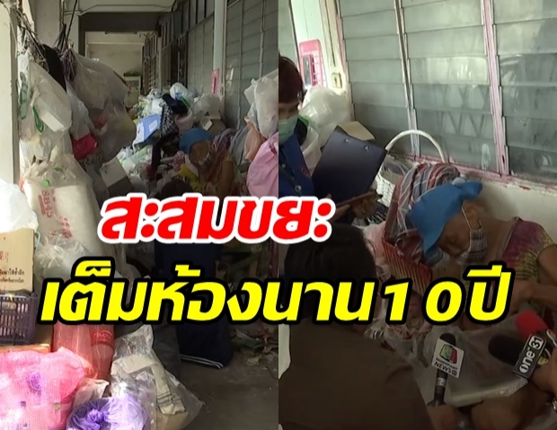 โผล่อีกราย! ยายวัย 94 สะสมขยะในคอนโดนาน 10 ปี แทบไม่มีทางเดิน