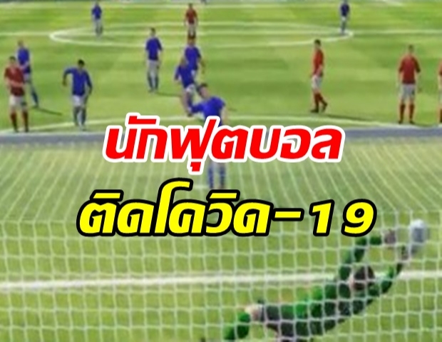 ด่วน! พบนักฟุตบอลไทยลีก ติดโควิด-19  สธ. เตรียมแถลงเย็นนี้