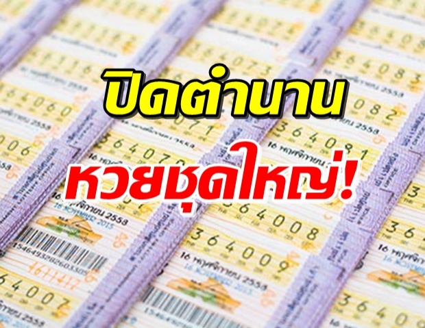 ปิดตำนานหวยชุดใหญ่ หมดสิทธิถูกรางวัล 60-120 ล้าน!