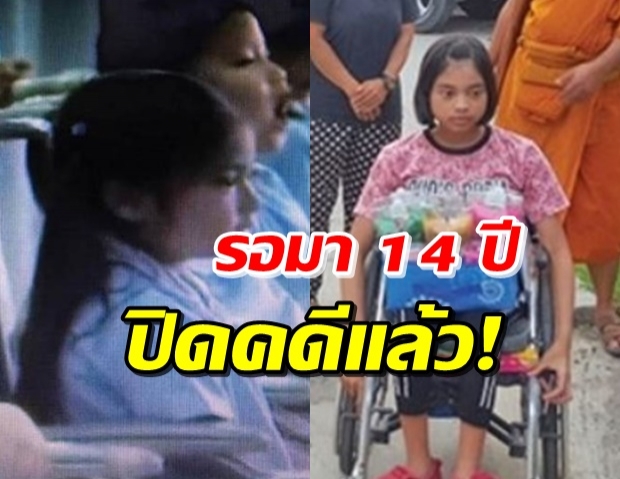 เคลียร์คดี น้องบีม อดีตดาราเด็ก ถูกรถพวง 18 ล้อชนพิการ