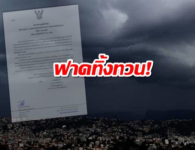 พายุระดับ 1 ฟาดทิ้งทวน! ถล่ม 39 จังหวัดช่วงวันหยุด