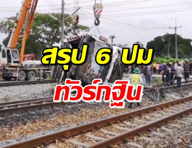 ตำรวจสรุป 6 ประเด็น ใครประมาท อุบัติเหตุรถไฟชนรถบัสคณะกฐิน