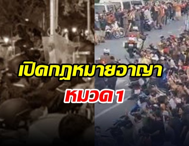 เปิดกฎหมายอาญา หมวด1 ความผิดต่อ พระราชินี-องค์รัชทายาท